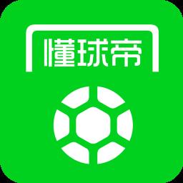 懂球帝最新版