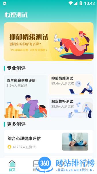 情感测试答题超人 v3.74 安卓版 0