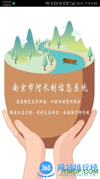 南京河长app