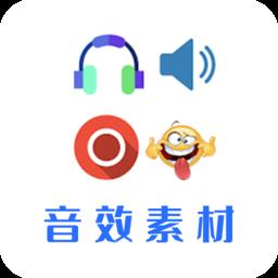 音效素材之家手机版