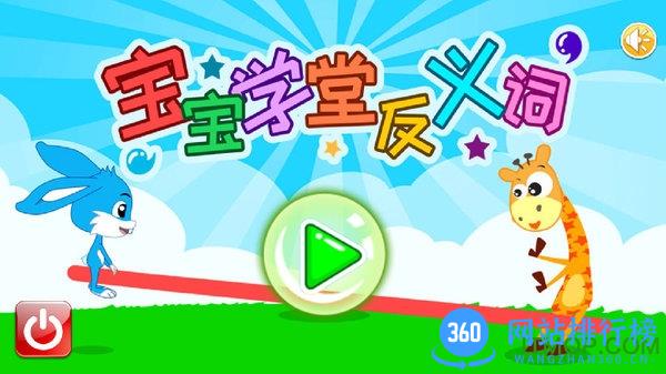 宝宝学堂反义词app