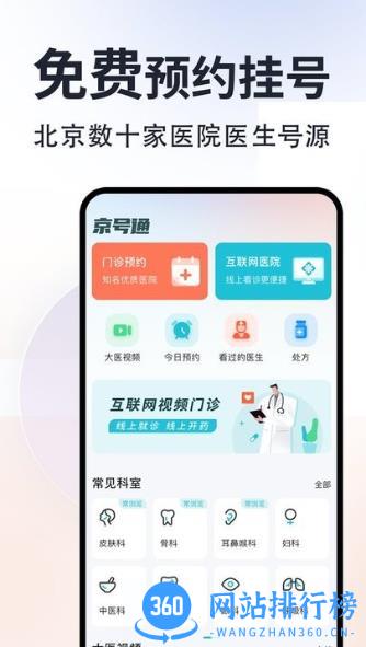 京号通医院预约挂号平台 v1.3.7安卓最新版 0