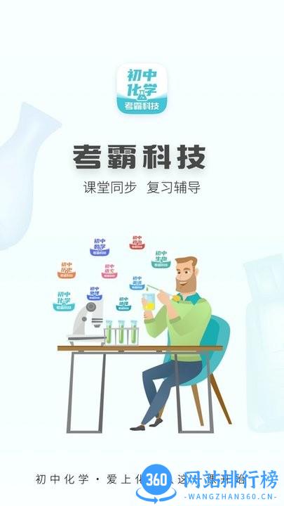 初中化学考霸最新版 v1.4.2 安卓版 2