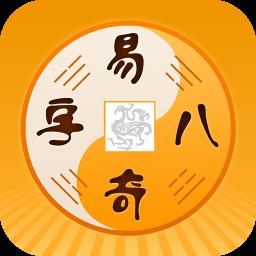 易奇八字app