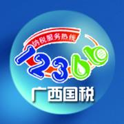 广西国税12366