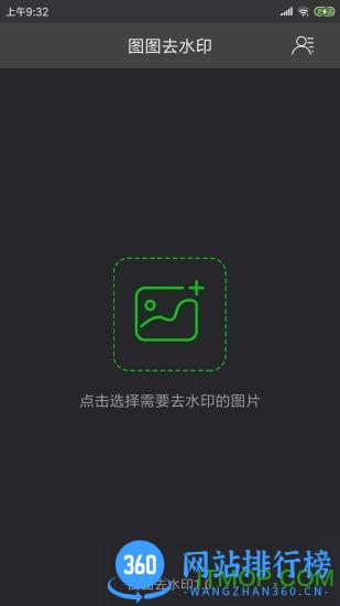 图图去水印手机版 v1.3.5 安卓版 3