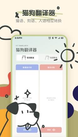 萌宠动物交流器app手机版 v1.3安卓版 2