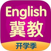 冀教五年级英语软件