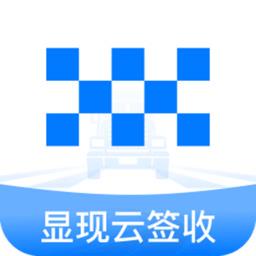 显现云签收app最新版