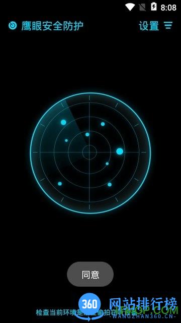 鹰眼安全防护app下载