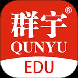 群宇科教官方版