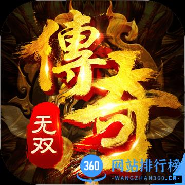 传奇无双老版本