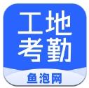 鱼泡工地考勤app官方版