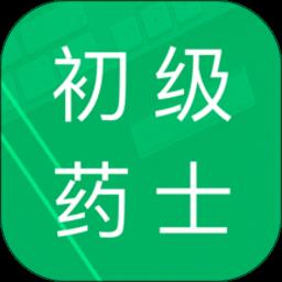 初级药士考试题库软件
