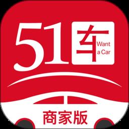 51车商家版