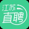 江苏直聘app