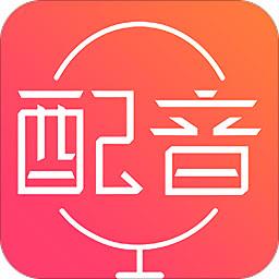 配音神器免费配音秀手机版