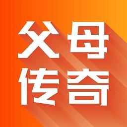 父母传奇家庭教育软件