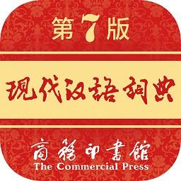 现代汉语词典官方app