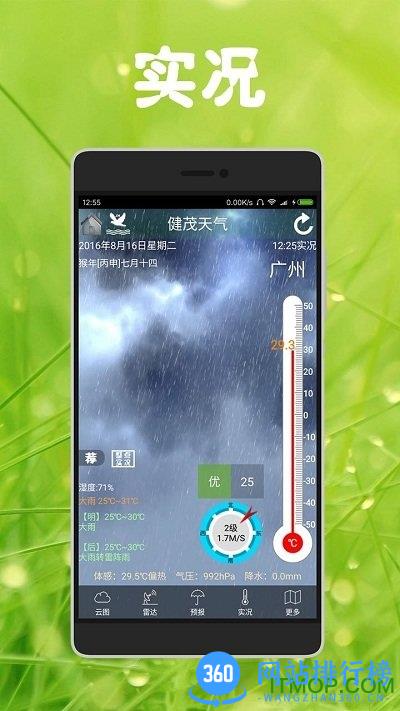 健茂天气软件 v1.16.5安卓版 0