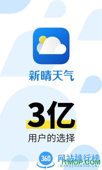 新晴天气app v8.11.3安卓版 4