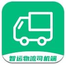 智运物流司机版