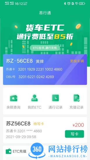 易行通etc手机版