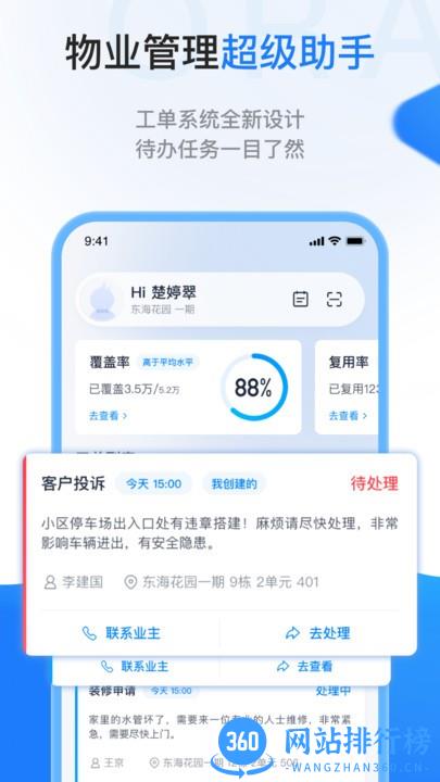 长城物业一应欧拉 v1.6.4安卓官方版 1