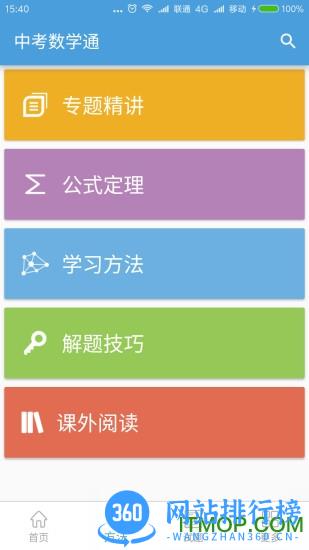 中考通数学2023 v6.5安卓最新版 2