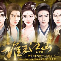 谁主江山之幻梦篇官方版