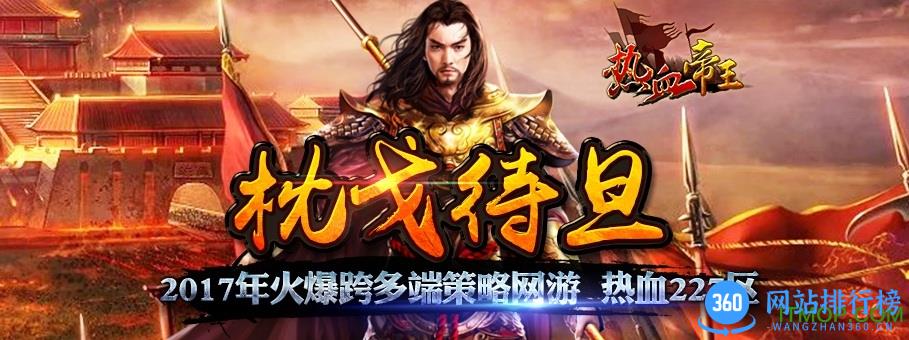 热血帝王360版本