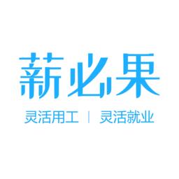 薪必果
