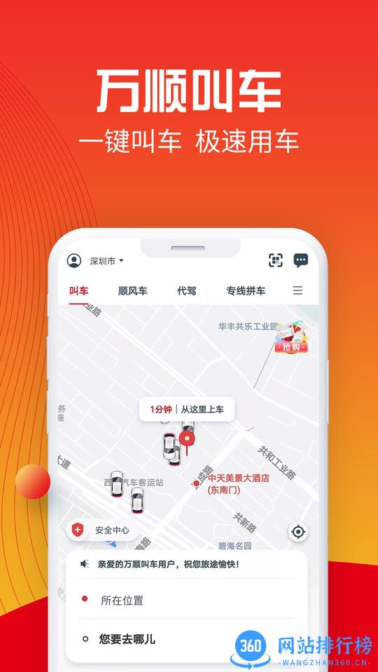 万顺叫车最新版本 v6.5.4安卓版 2