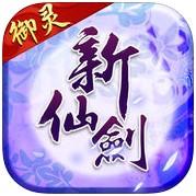 新仙剑奇侠传公益服