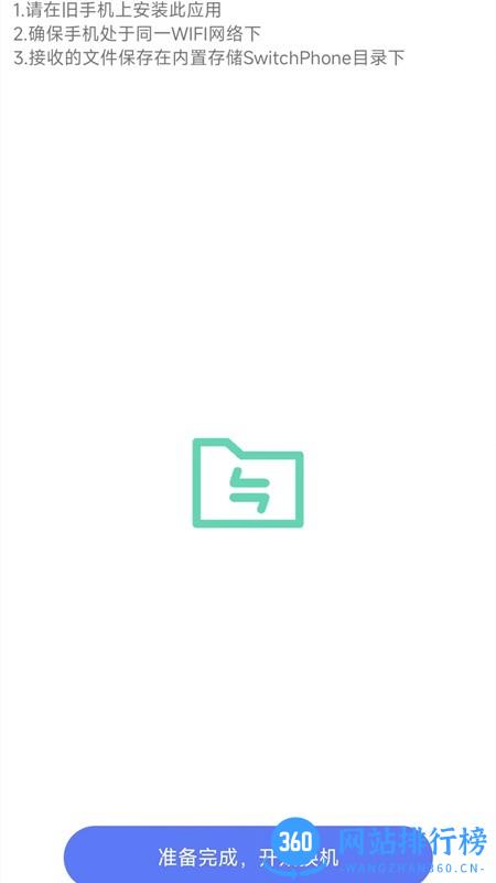 换机手机转移助手官方正版 v1.4安卓版 0