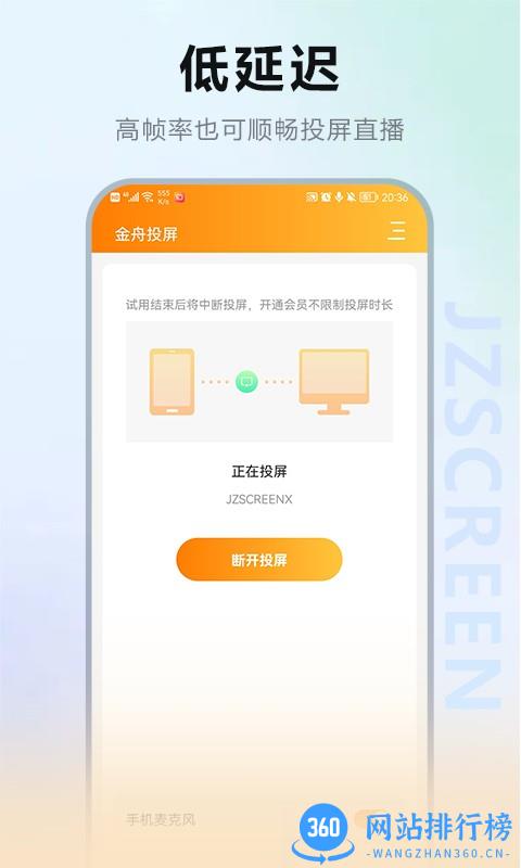 金舟投屏手机版