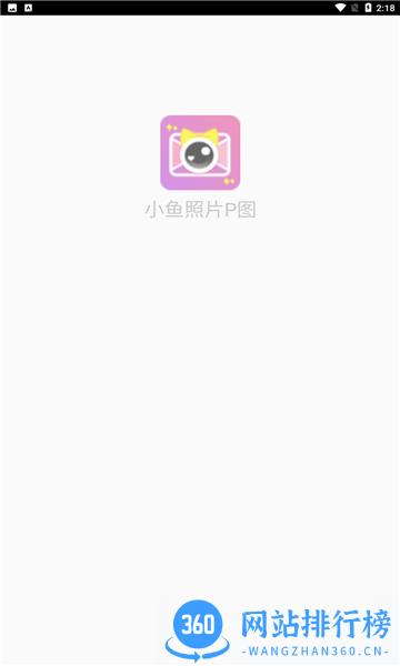 小鱼照片P图 v17.7.34安卓版 0