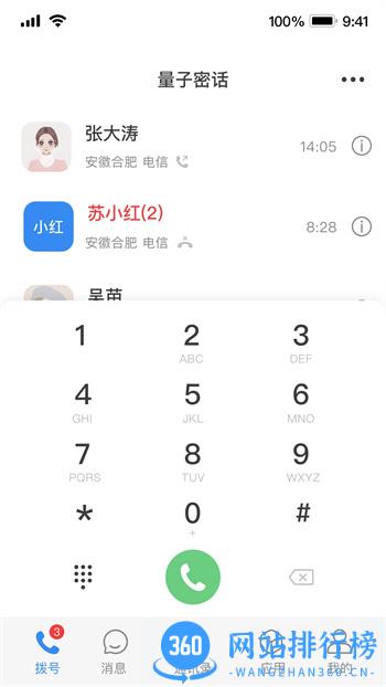 天翼量子密话2.0 v1.4.8 官方安卓版本 4