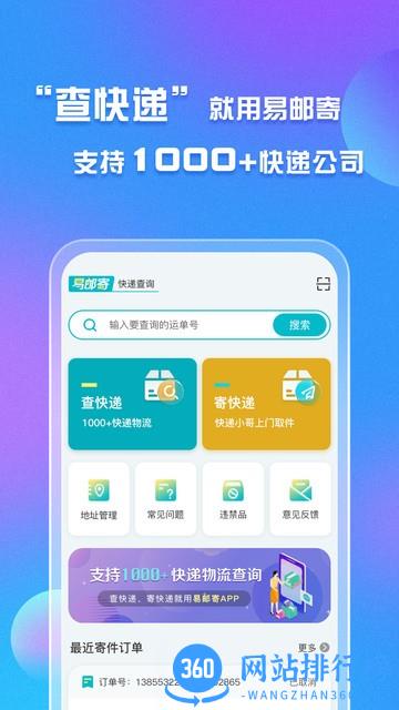 易邮寄快递查询管家 v1.2.3安卓版 3