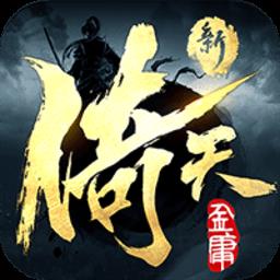 新倚天屠龙记h5