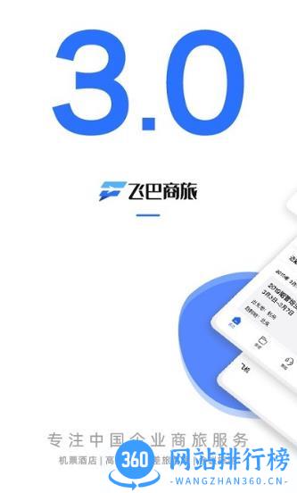 飞巴商旅服务平台 v4.2.0安卓版 0