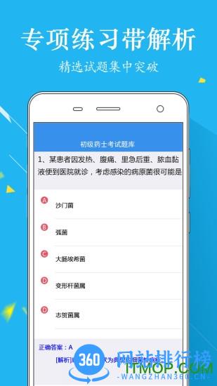 初级药士考试题库软件 v3.4安卓版 1