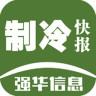 中国制冷快报
