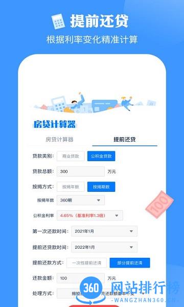 影盟房贷计算器app