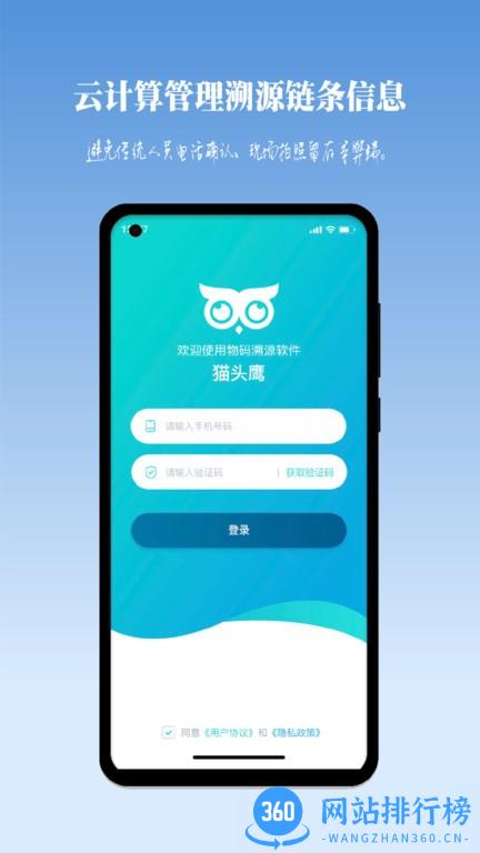 猫头鹰溯源管理系统 v1.2安卓版 3