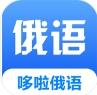 哆啦俄语最新版