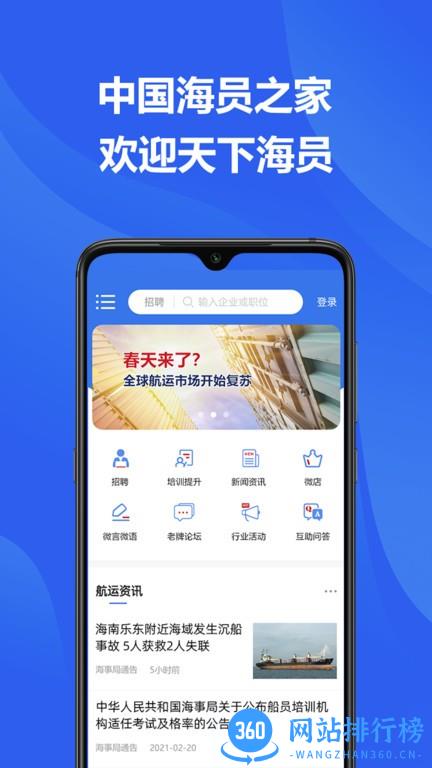 中国海员之家官方版 v2.4.3安卓版 1