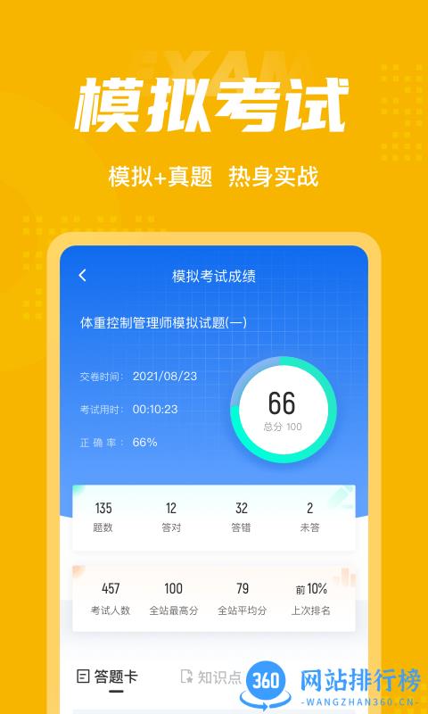 体重控制管理师考试聚题库app