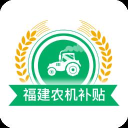 福建农机补贴系统