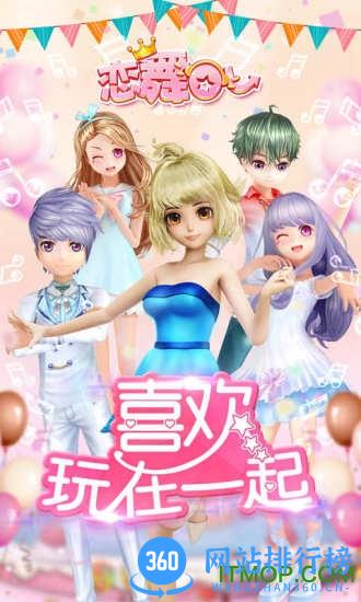 恋舞ol魅族版本下载平台